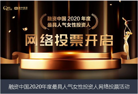 吴忠市融资中国2020年度最具人气女性投资人网络投票活动
