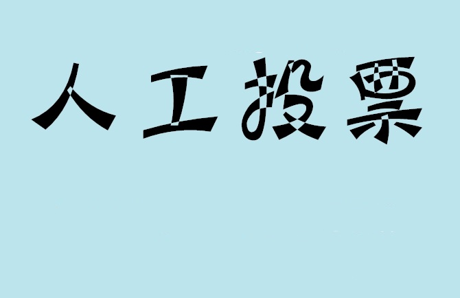吴忠市如何有效地进行微信拉票？