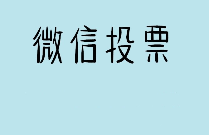 吴忠市微信投票怎么快速涨票,微信里面怎么投票